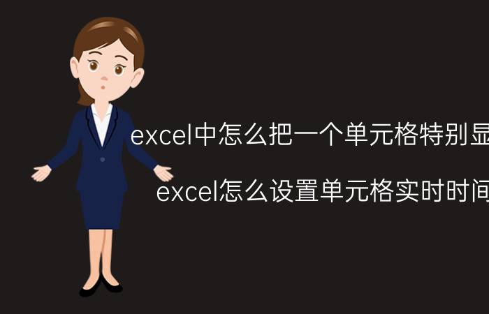 excel中怎么把一个单元格特别显示 excel怎么设置单元格实时时间？